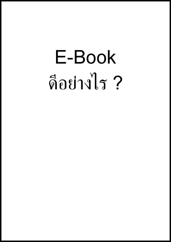 Picture E-Book ดีอย่างไร ? สรุปประโยชน์ข้อดีหนังสือไฟล์ word เปลี่ยนเป็นอีบุ๊ค จากไฟล์งาน word